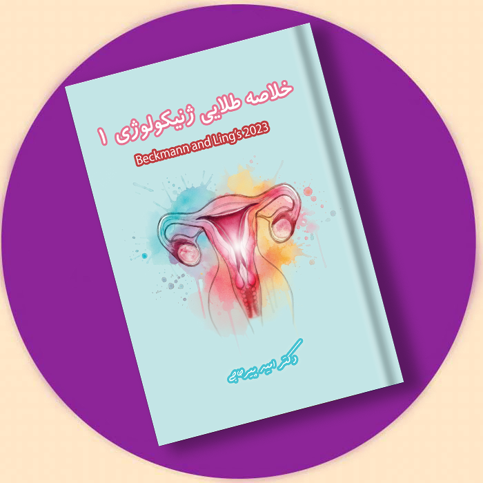 کتاب خلاصه طلایی ژنیکولوژی 1 (ربکمن2023) + فیلم و ویس دکتر پیرحاجی